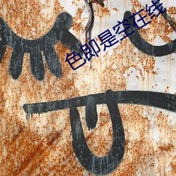 色即是空在線