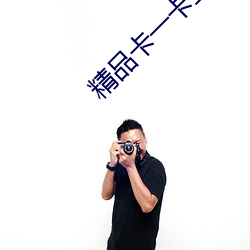 精品卡一卡三卡四卡乱码