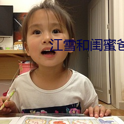 江雪和闺蜜爸爸txt