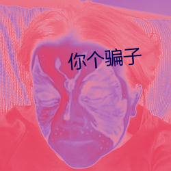 你个骗子