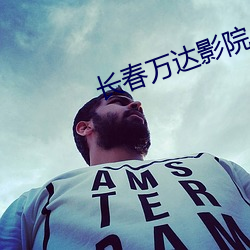 长春(春)万(萬)达(達)影院