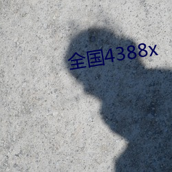 全国4388x