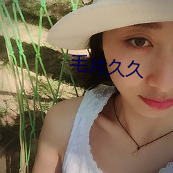 毛片(片)久久