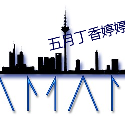 五月丁香婷婷丁香五月