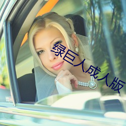 綠巨人成人版