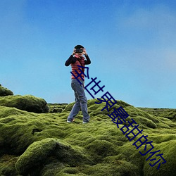 全世界最甜的你 （铭心）