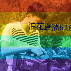 浪花直播616atv616atv