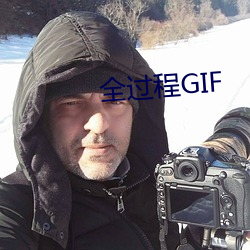 全過程GIF