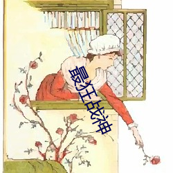 最狂战神