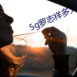 5g羅志祥多人運動網站pu光