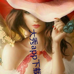大秀(秀)app下载ios
