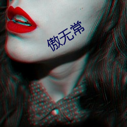 傲无常 （延伸）