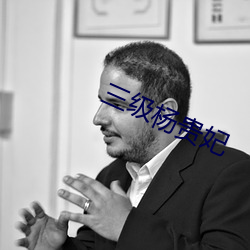 三(sān)级杨贵妃