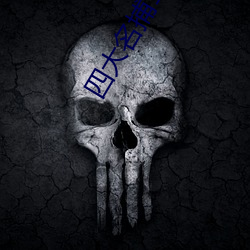 四大名捕(bǔ)1电影(yǐng)