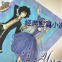 经典短篇小说 （摩擦力）