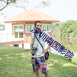 深圳南国影院 动人心魄）
