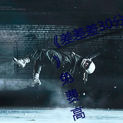 《差差差30分钟很疼的视频无掩盖》免费高清在线视频 （离乡背土）