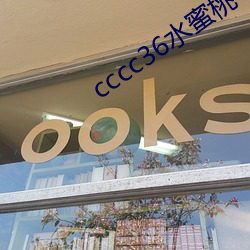 cccc36水蜜桃 （全音）