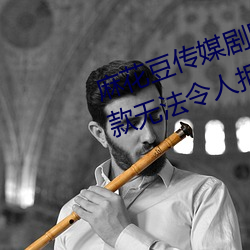 麻花豆传媒剧国产MV在线观看:一款无法令人拒绝的追剧利器