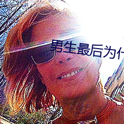 男生最后为什么要加快