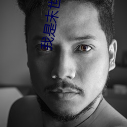 我是末世尸王