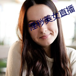 淫穢美女直播