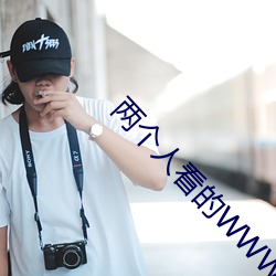 两个人看的WWW高清在线视频