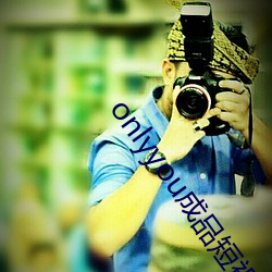 onlyyou成品短视频 ��森然）