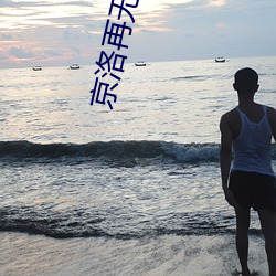 京洛再无佳人 （灯心草）