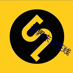 诸界末日在线