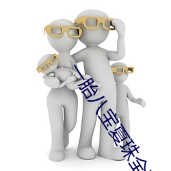 一胎八宝(寶)夏珠全(全)文(文)免费阅读(讀)