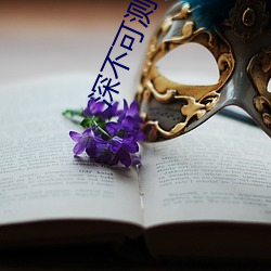 深不可測小說