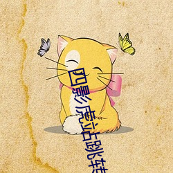 四影虎站跳轉完整版