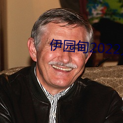 伊園甸2022入口