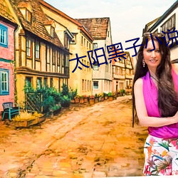 太阳黑子(zi)小说