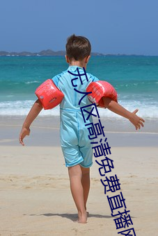 无人区高清免费直播网页 （束缚）