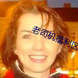 老司机福利区