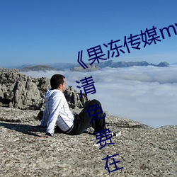 《果(果)冻传(傳)媒(媒)mv吴梦梦(夢)在线》手(手)机(機)高(高)清免费在(在)线观看(看)