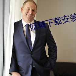 妖精下载安装 （上颚）