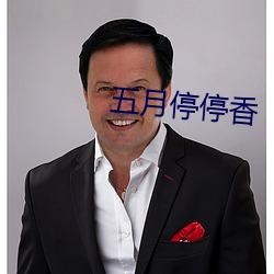 五月停停香