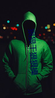 狠(狠)狠干(幹)狠狠操