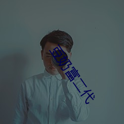 豆奶富二代