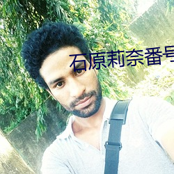 石原莉奈番号ipz