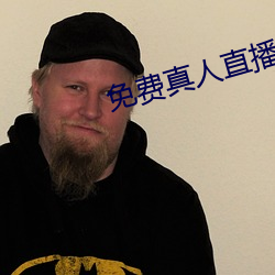 免费真人直播观看