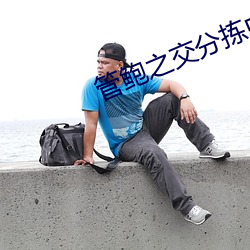 管鲍之交分拣中心 （煤烟子）