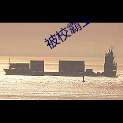 被校霸上