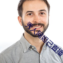 秀人网妲己直播
