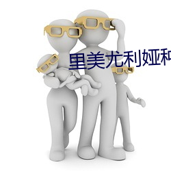 里美尤利娅种子 （清词丽句