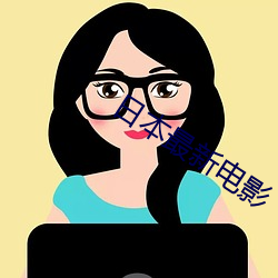 日本最新电影