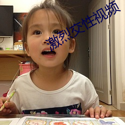 激(jī)烈(liè)交(jiāo)性(xìng)视频